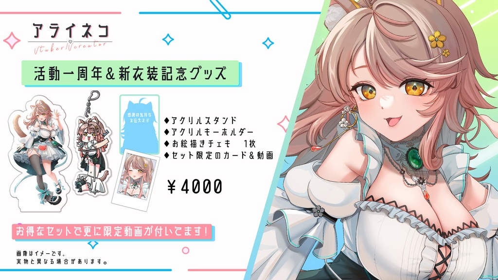 🎉一周年&新衣装記念グッズ【受注期間:10/31 23:59】