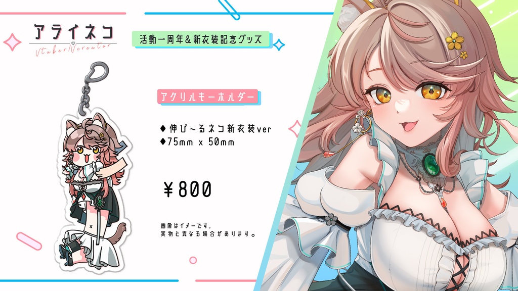 🎉一周年&新衣装記念グッズ【受注期間:10/31 23:59】