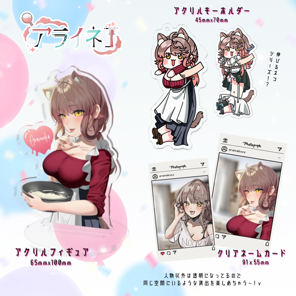 🎊アライネコ 誕生日&バレンタイン記念グッズ2024🎊