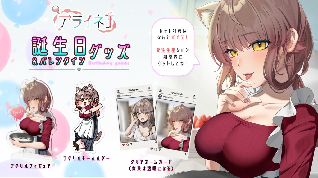 🎊アライネコ 誕生日&バレンタイン記念グッズ2024🎊