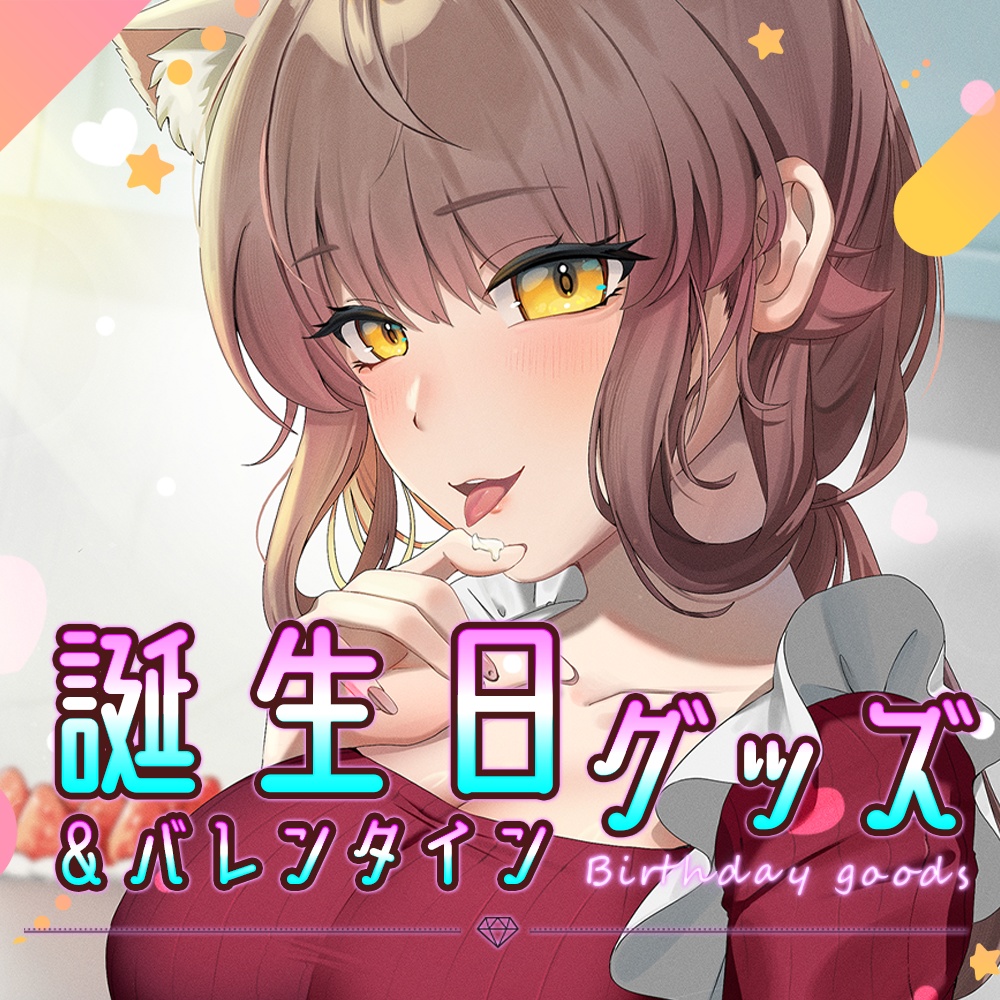 🎊アライネコ 誕生日&バレンタイン記念グッズ2024🎊