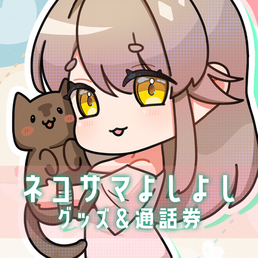 😿ネコサマよしよしグッズセット