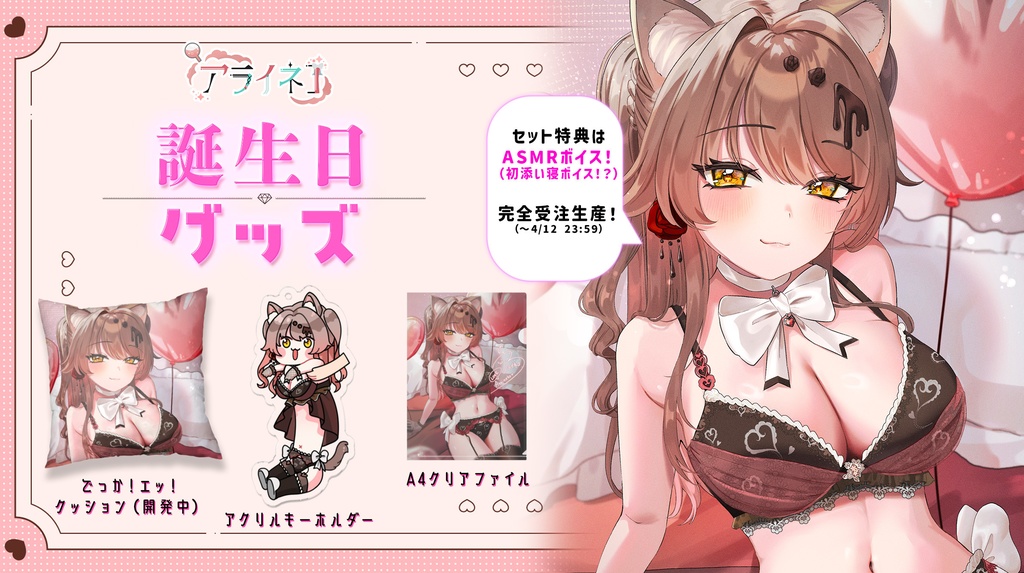 🎊アライネコ 誕生日記念グッズ2025🎊