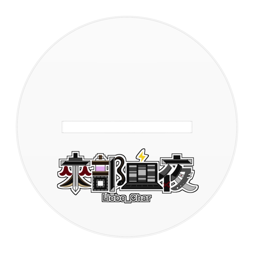 來部血夜 立ち絵 アクリルスタンド