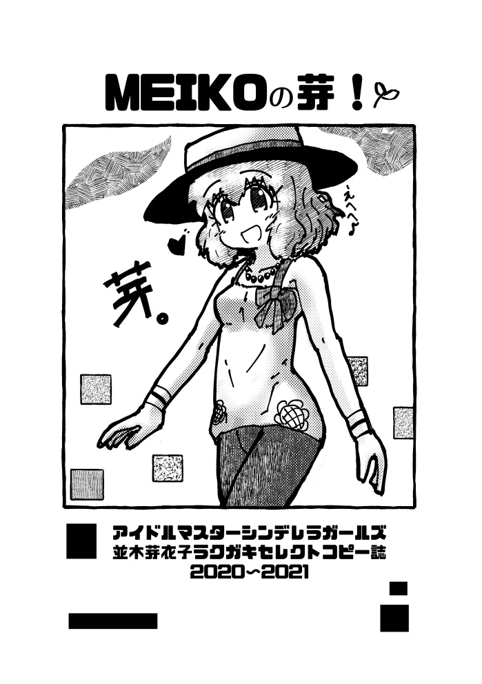 Meikoの芽！