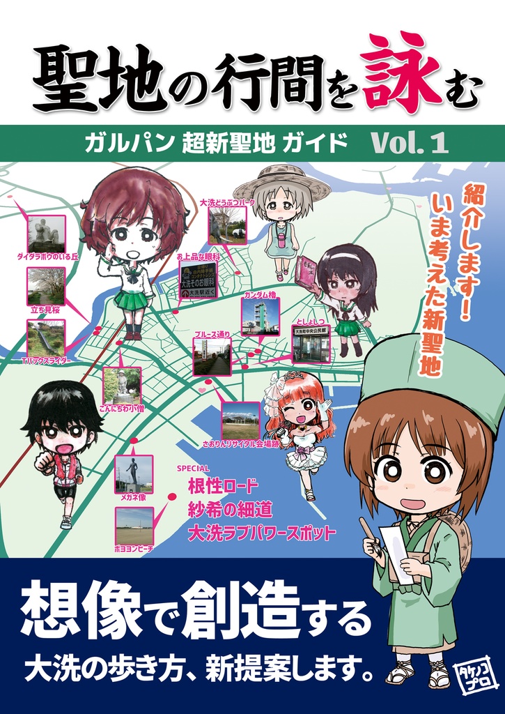聖地の行間を詠む vol.1 － ガルパン超新聖地ガイド