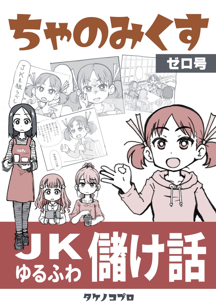 ちゃのみくす ゼロ号 *基本無料