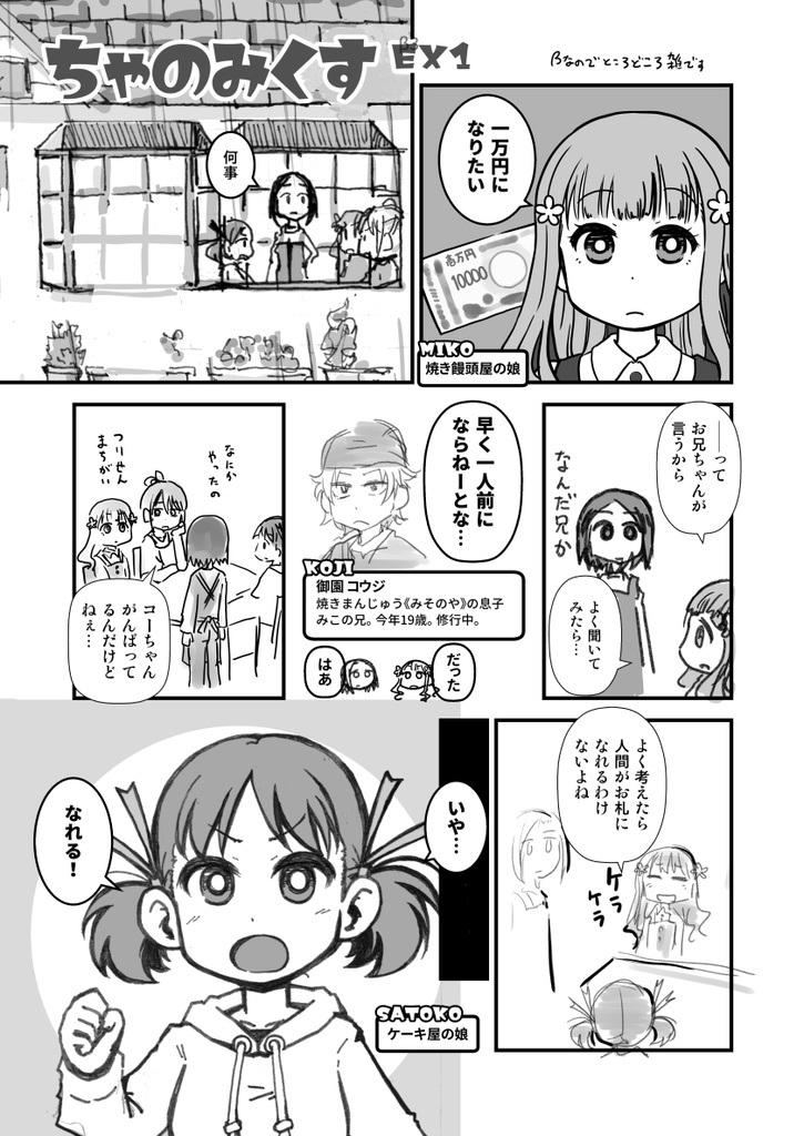 ちゃのみくす EX1β『焼きまんじゅうと一万円』