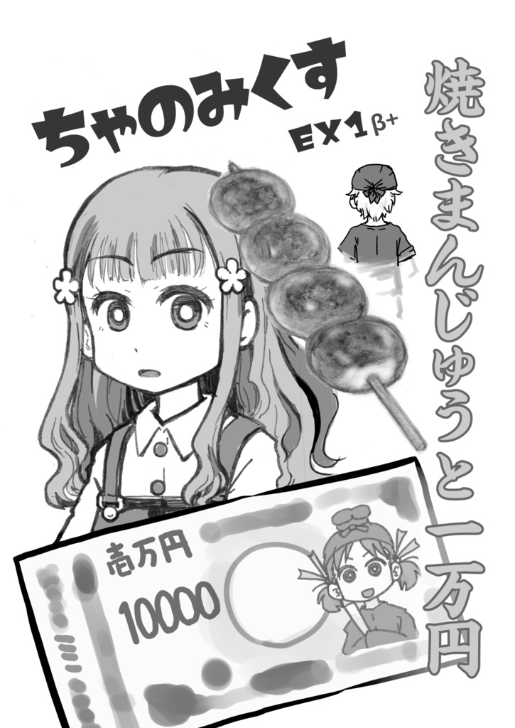 ちゃのみくす EX1β『焼きまんじゅうと一万円』