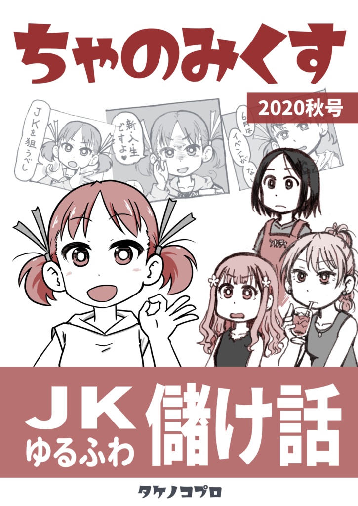 ちゃのみくす 2020秋号 ※基本無料