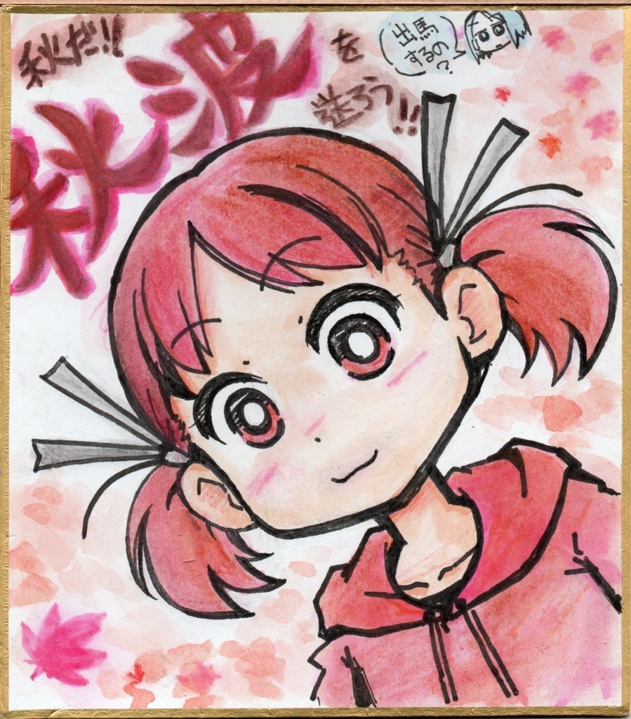 【色紙】『秋波を送ろう』 （コピー誌付き）