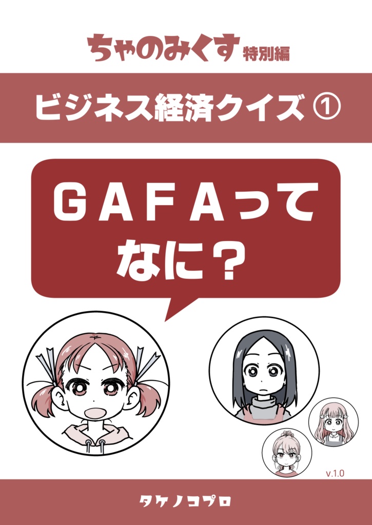 ビジネス経済クイズ1『GAFAってなに？』─ ちゃのみくす特別編