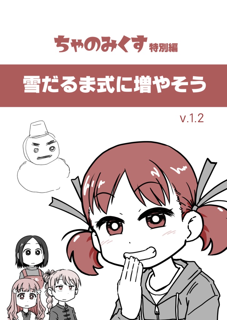 ちゃのみくす特別編『雪だるま式に増やそう』