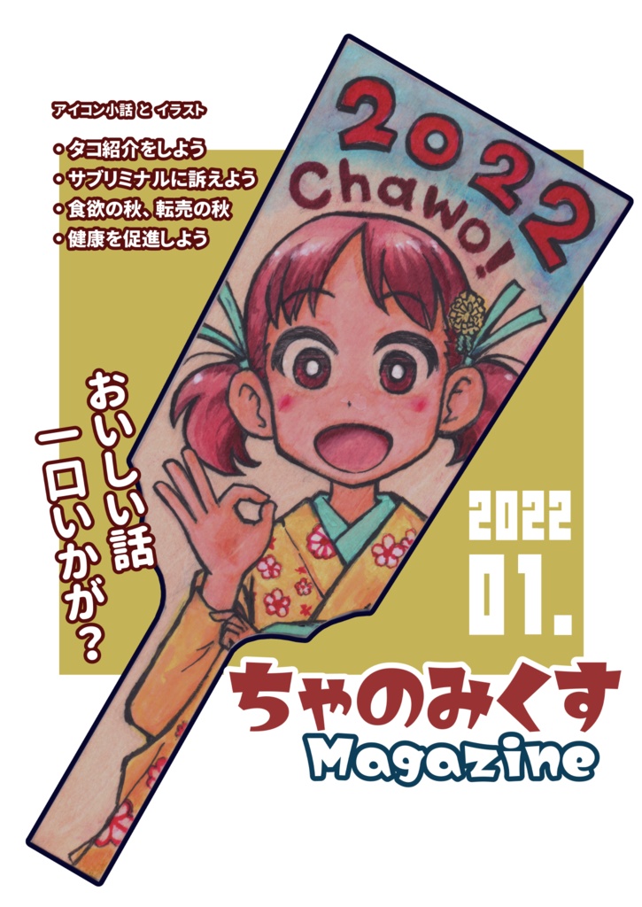 ちゃのみくすmagazine 2022年1月号