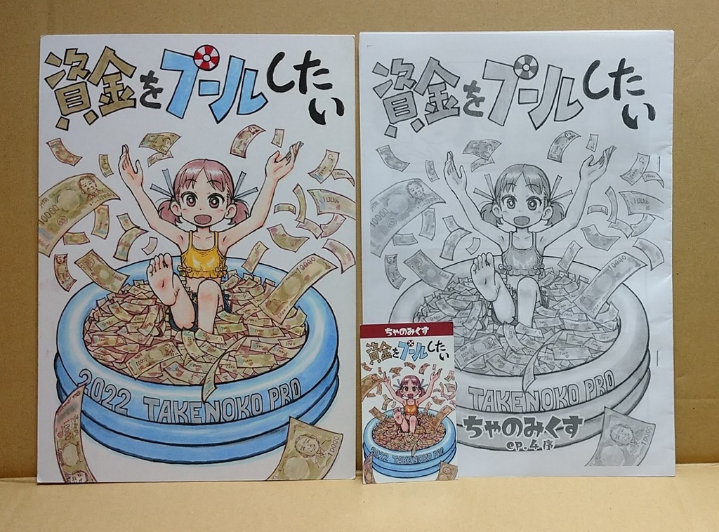原画『資金をプールしたい』