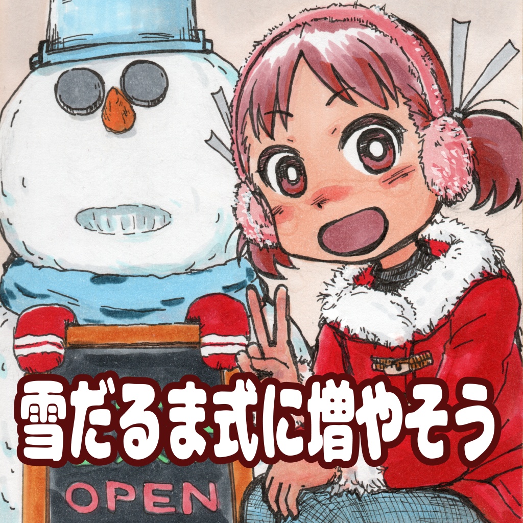 雪だるま式に増やそう ― ちゃのみくす SP1 ー