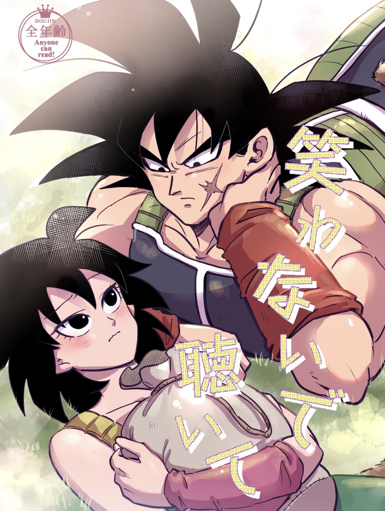 笑わないで聴いて