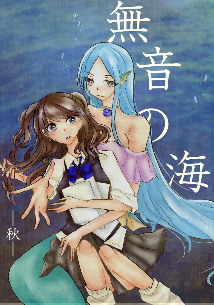 無音の海-秋-