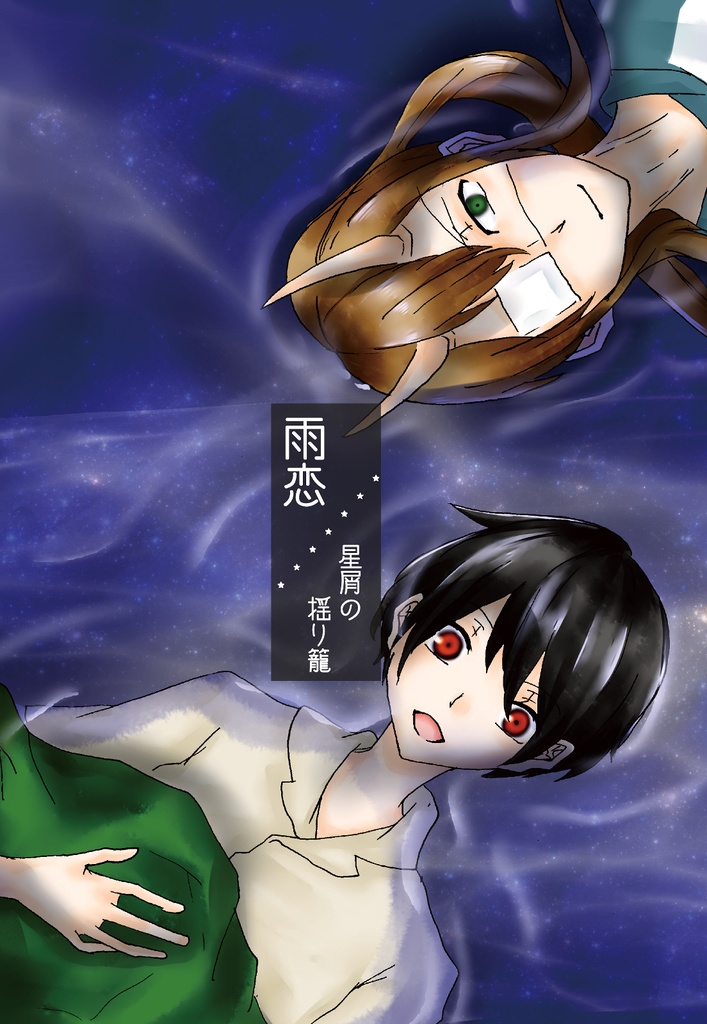 雨恋／星屑の揺り籠