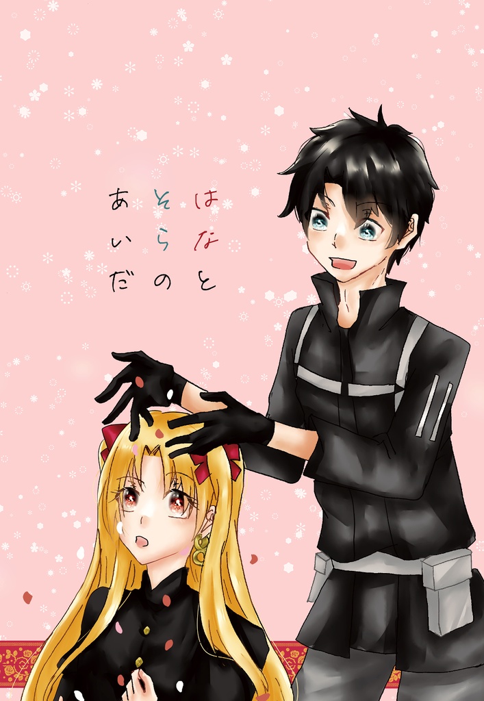 はなとそらのあいだ