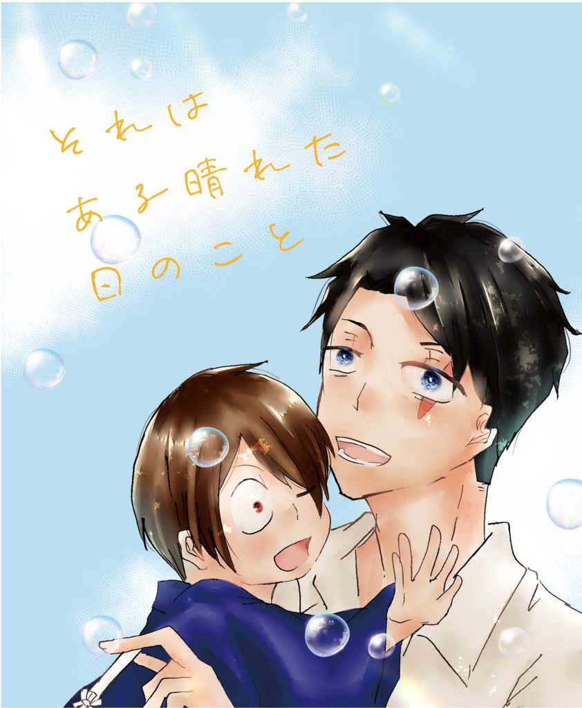 それはある晴れた日のこと