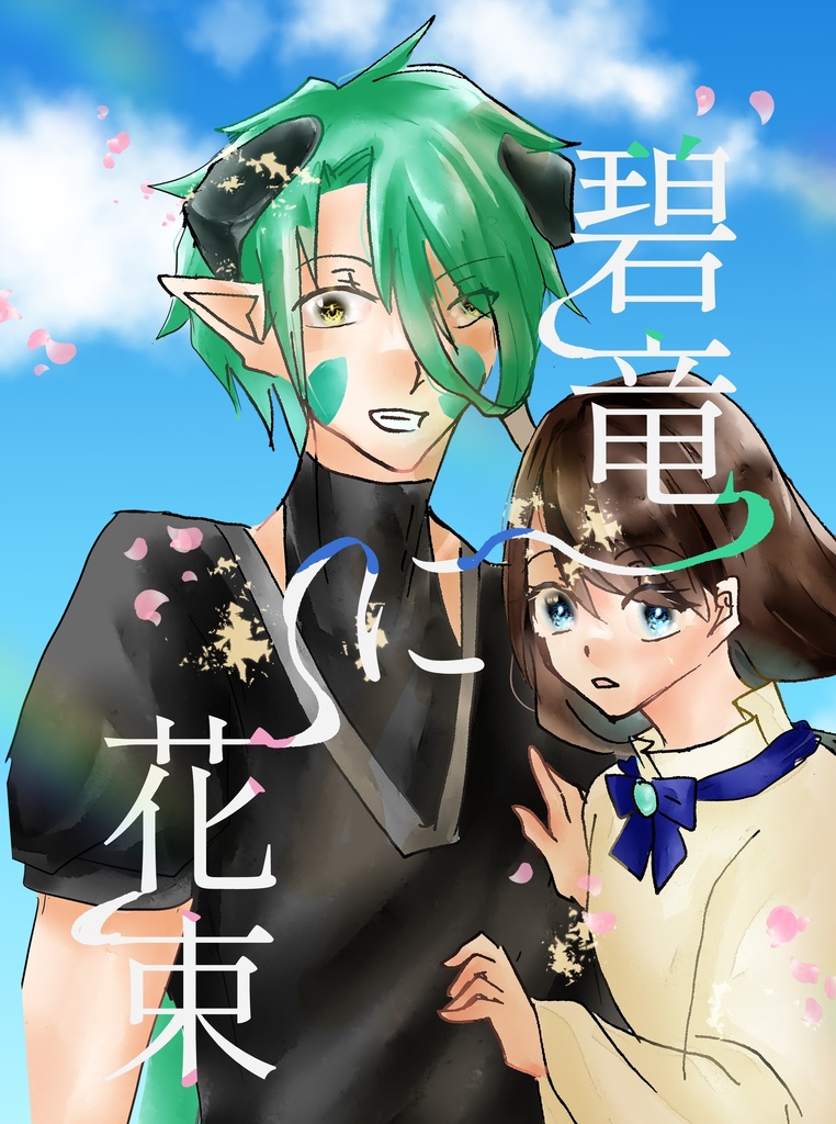 碧竜に花束