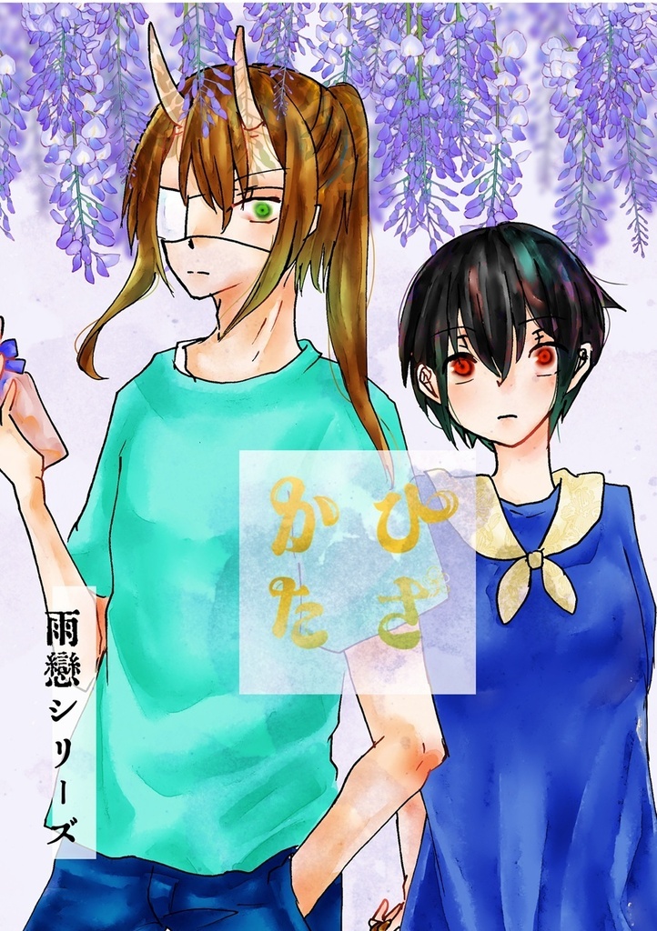ひさかた～雨恋シリーズ～