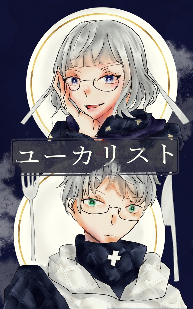 ユーカリスト