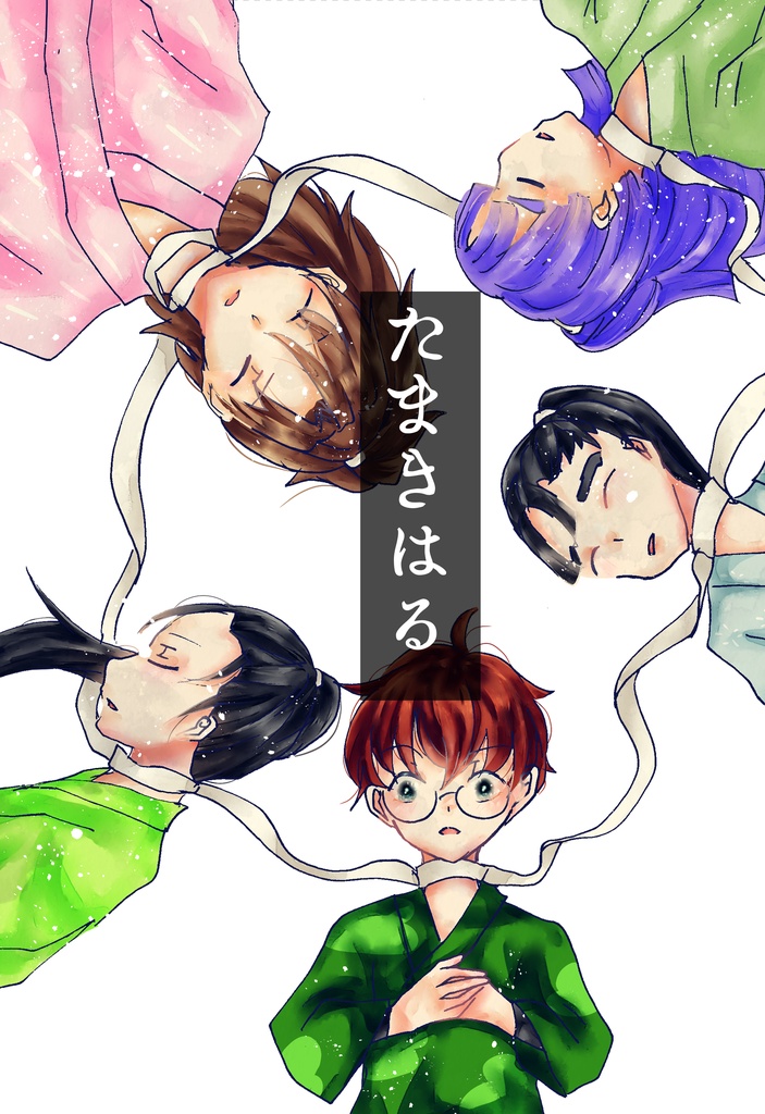 たまきはる