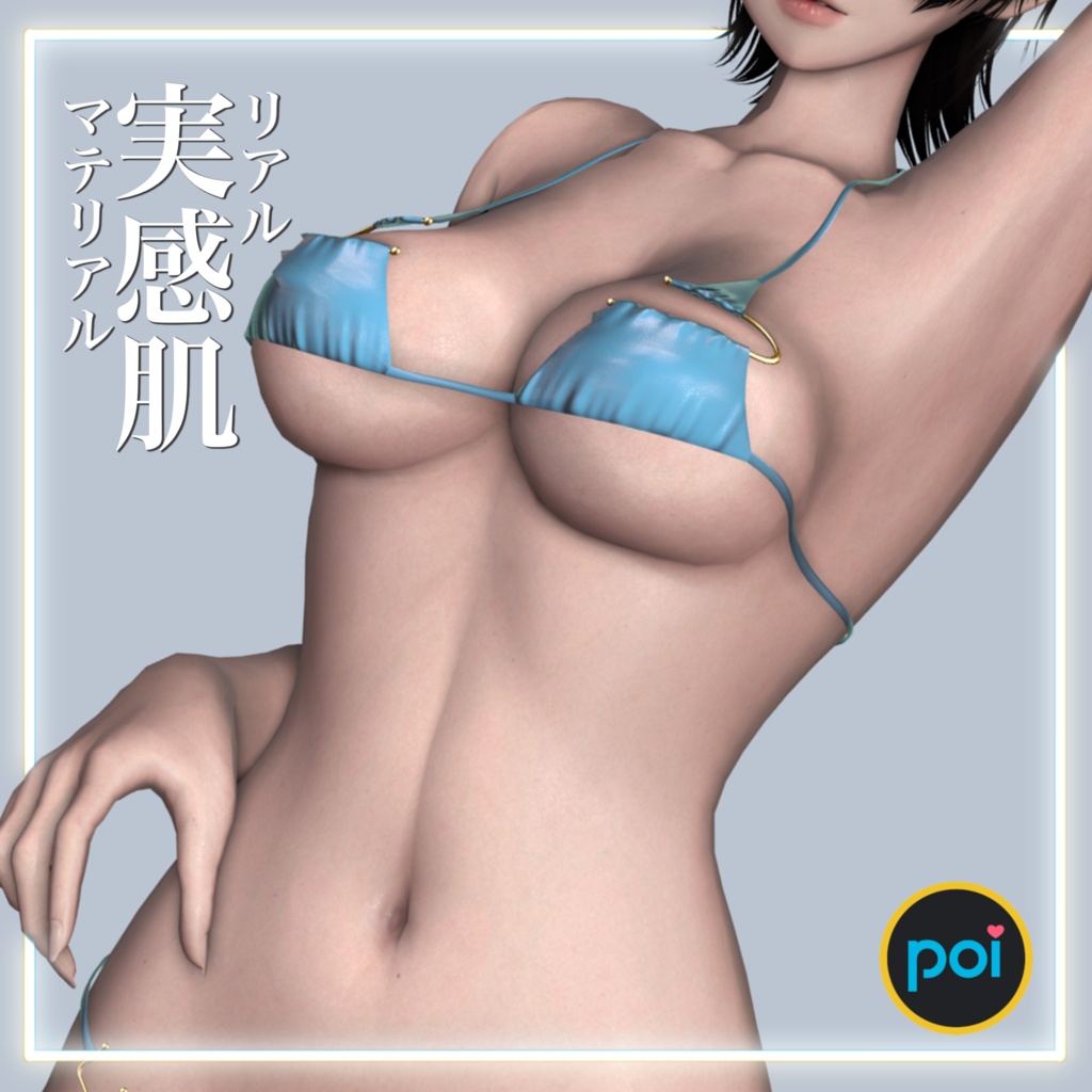 リアル実感肌マテリアル