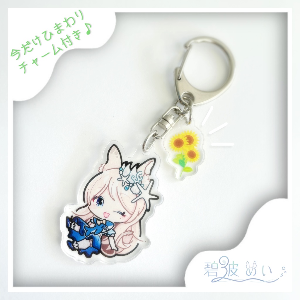 50％OFF【ひまわりチャーム付き】碧波めいアクリルキーホルダー