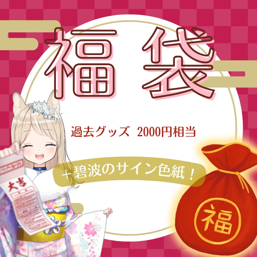 【福袋】過去グッズ＋碧波のサイン色紙