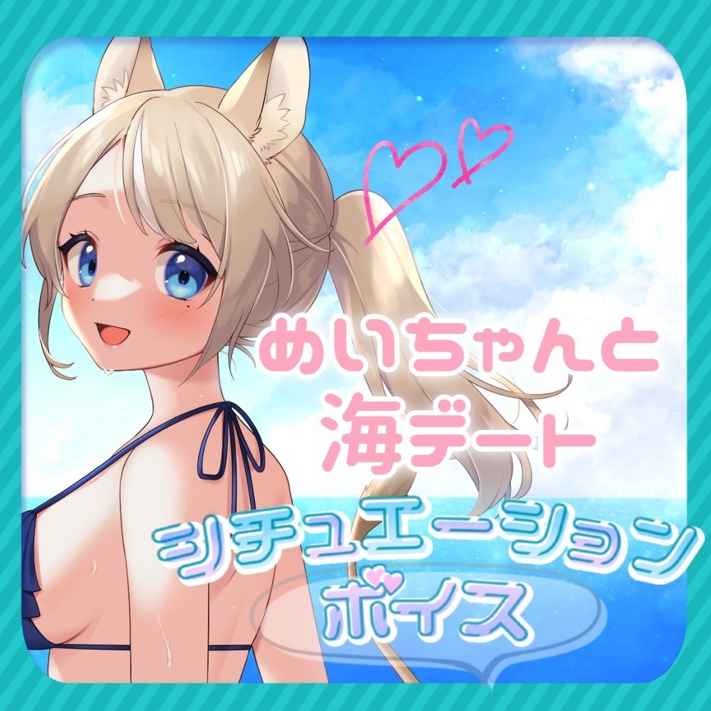 50％OFF！めいちゃんとの海デート🏝️💕シチュボ