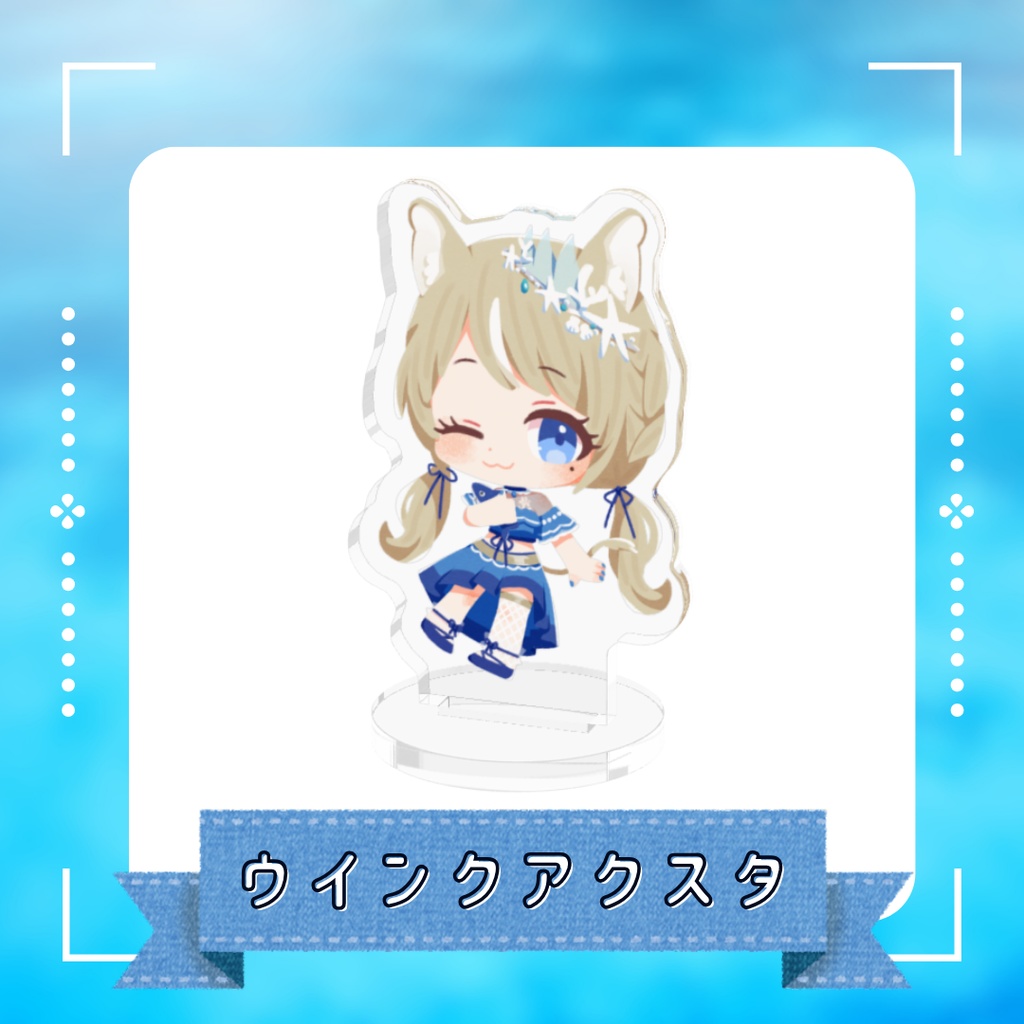ウインクアクスタ【ラスト生誕祭】