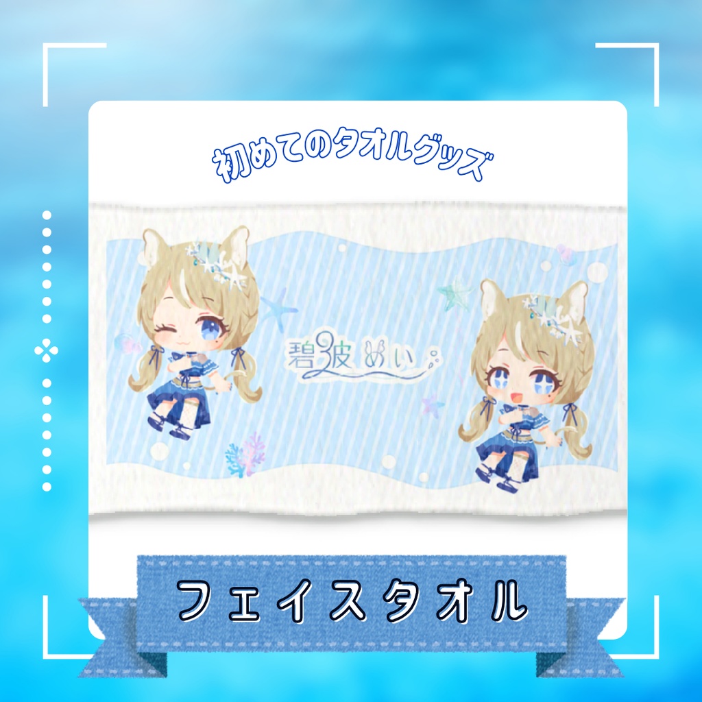 フェイスタオル【ラスト生誕祭】