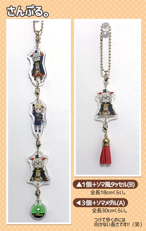 つながるアクリルキーホルダー