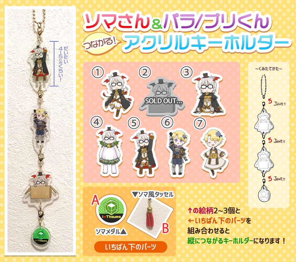 つながるアクリルキーホルダー