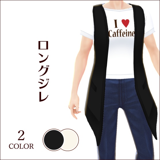 【無料 #VRoid】ロングジレ(2色セット)