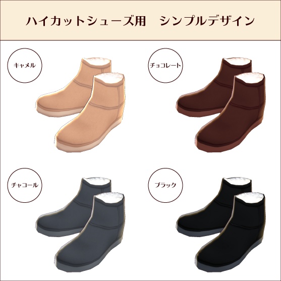 【#VRoid】ムートンブーツ(4色セット)