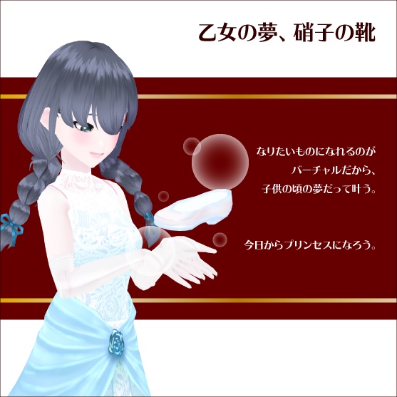 【#VRoid】シンデレラシューズ