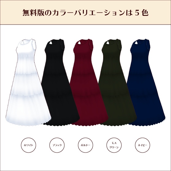 【無料あり #VRoid】A ラインティアードワンピース(5色セット)