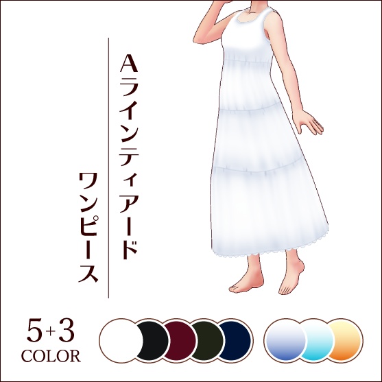 【無料あり #VRoid】A ラインティアードワンピース（5色セット）