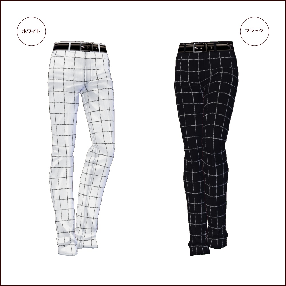 【無料 #VRoid】ウィンドウペンパンツ