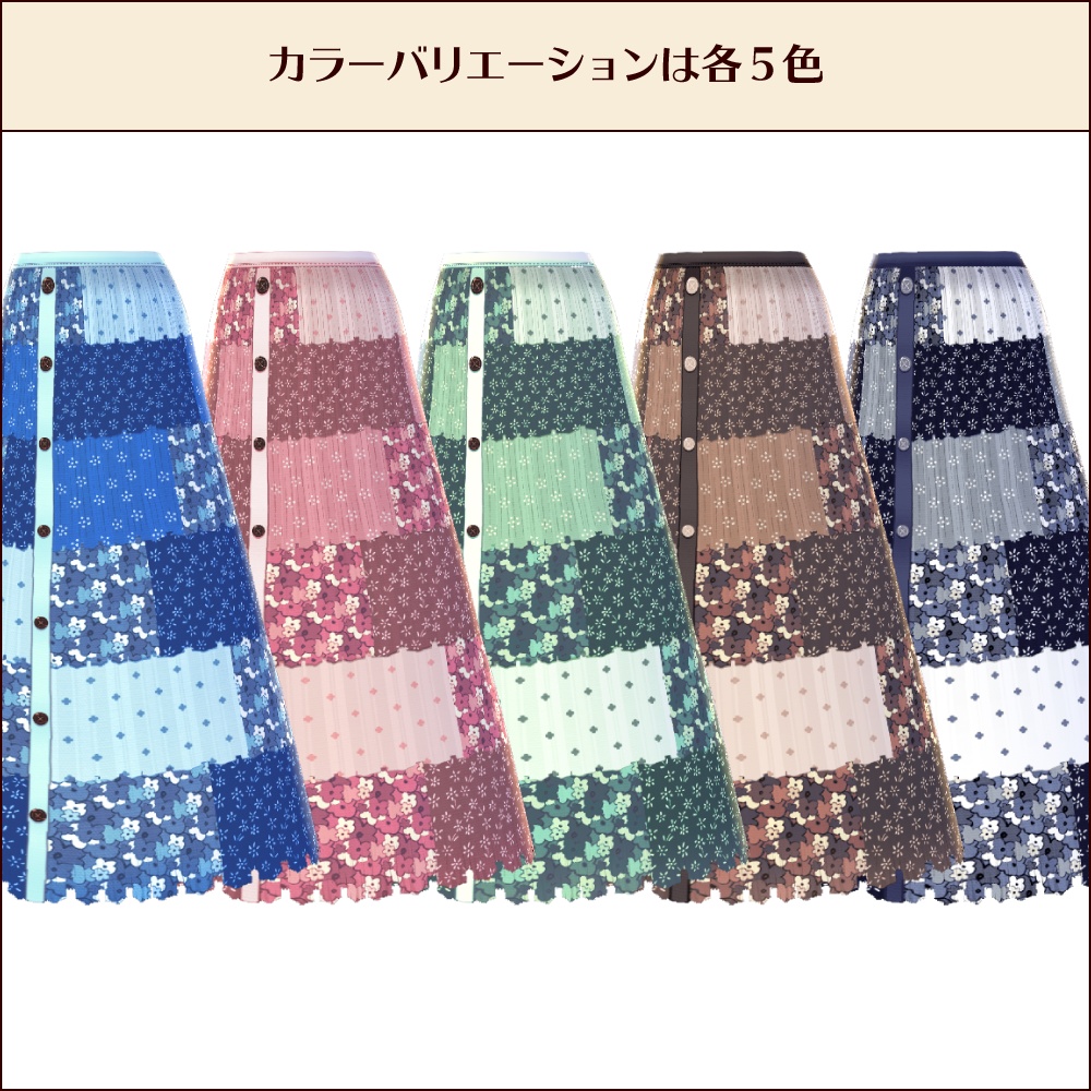【無料 #VRoid】2wayパッチワークスカート