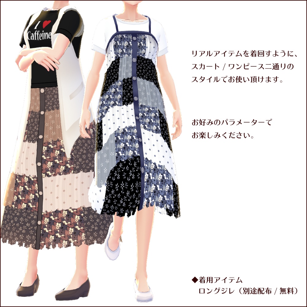 【無料 #VRoid】2wayパッチワークスカート