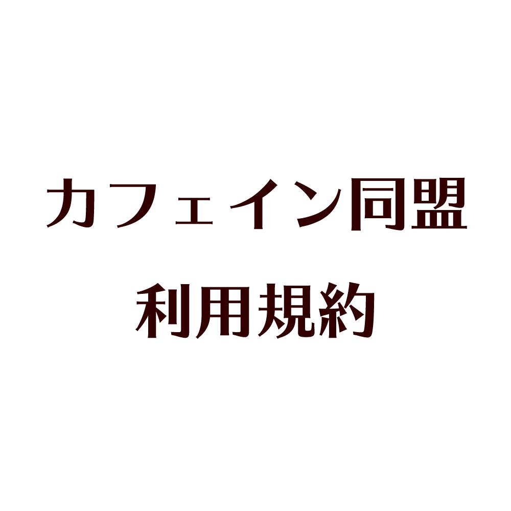 カフェイン同盟　アバター素材利用規約：バックナンバー