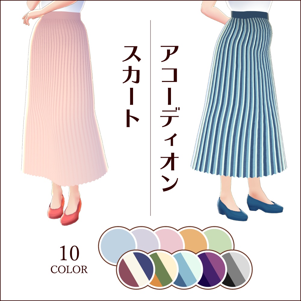 【無料あり #VRoid】アコーディオンスカート