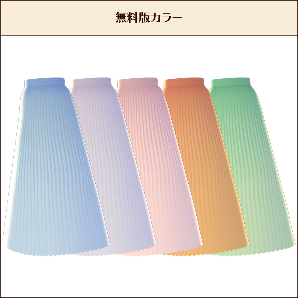 【無料あり #VRoid】アコーディオンスカート