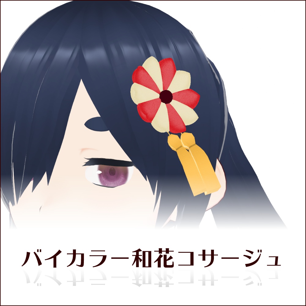 【無料あり #VRoid】バイカラー和花コサージュ