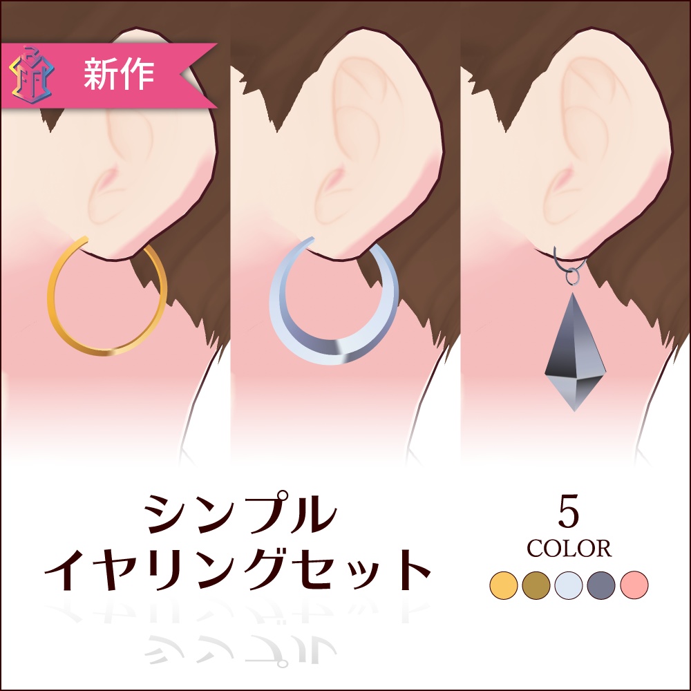 【無料あり #VRoid】シンプルイヤリングセット/Simple earring sets